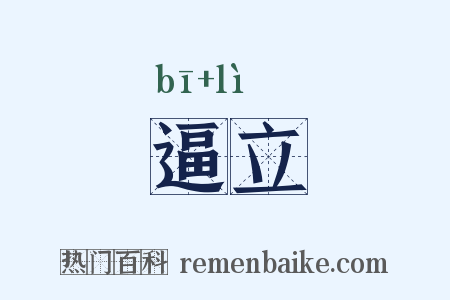 逼立是什么意思的图片